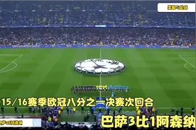 回顾16年欧冠巴萨与阿森纳疯狂对攻，MSN齐破门，苏亚雷斯神仙球视频封面