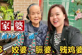 全国各省老婆的叫法？广东96岁阿婆一口气说35个婆，涨知识视频封面
