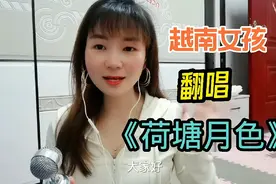 越南美女翻唱一首《荷塘月色》，唱了几年还没明白皎白是什么意思视频封面