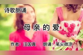 诗歌朗诵《母亲的爱》，作者汪国真，很短，却很感人……视频封面