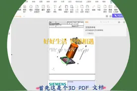 教你如何查看3D PDF 文档！赶紧收藏起来吧！以备不时之需！视频封面