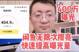 闲鱼无限擦亮的方法，如何获取400万曝光量视频封面