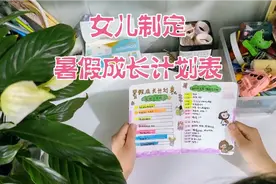 考试成绩不理想，女儿制定暑假学习成长计划表视频封面