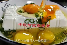 把4个鸡蛋倒入1块豆腐中，瞬间变成中秋家宴美食，没想到这么香视频封面
