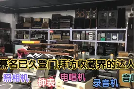 拜访天津收藏达人收藏了国内外早期的各种数码老物件电器大开眼界视频封面