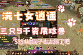 天龙八部怀旧服：满七女逍遥，三只5千资质珍兽视频封面