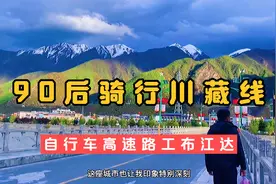 90后骑行川藏线第十九集：感受自行车高速路工布江达视频封面