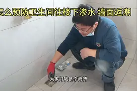 怎么预防卫生间往楼下渗水 墙面返潮