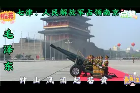 《七律》毛泽东，最爱一句：人若有情人亦老，人间正道是苍桑！视频封面