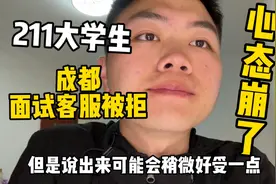 深夜焦虑，211大学生在成都面试客服岗位被拒，心态崩了怎么办视频封面