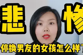 不停换男友的女人，真的太傻了！视频封面