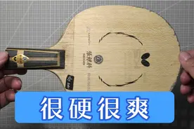 业余直板快攻打法选择什么底板，这个底板更硬出球更快，没错张z视频封面