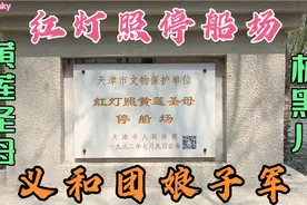 这里仅有一块碑，曾是红灯照黄莲圣母停船场，义和团的娘子军视频封面