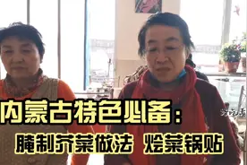 内蒙特色腌制芥菜的一些主要步骤，吃起来真下饭，看看内蒙的锅贴视频封面