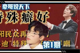 李某迪、吴某凡、沈某辉纷纷涉黄，明星为何热衷于这个癖好？视频封面