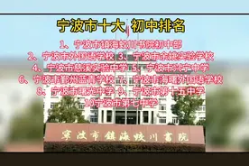 浙江宁波初中排名！家长必看！视频封面