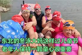 东北的冬泳大妈这样过儿童节，老年人保持一颗童心很重要视频封面