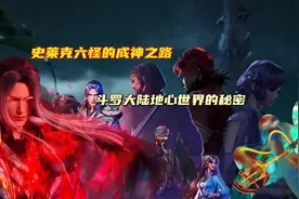 史莱克六怪的成神之路：关于斗罗大陆地心世界的秘密视频封面