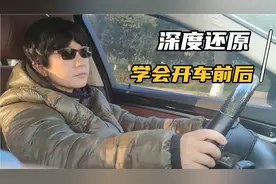 深度还原学会开车前后心态的变化，你是不是这样的？视频封面