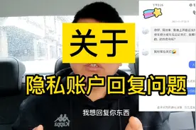 关于隐私账号无法收到回复的说明视频封面