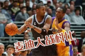猛龙时期的麦迪VS科比，巅峰对决，上演飚分大赛视频封面
