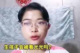 生孩子被看光是怎样的一种体验？视频封面