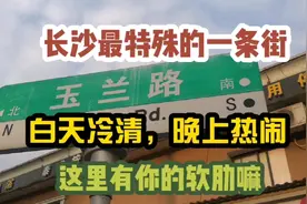 长沙玉兰路这条街也太奇怪了！白天冷冷清清，晚上却是热闹无比！视频封面