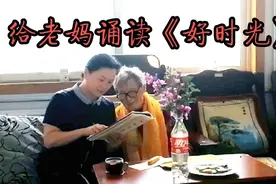 我和老妈的幸福小时光——诵读《好时光》  作者  付志勇视频封面