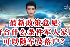 最新政策意见:符合什么条件军人家属可以随军及落户？