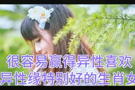 异性缘特别好的生肖女，她们很容易赢得异性喜欢视频封面