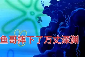 章鱼哥因为一次意外摔下了万丈深渊，导致全身骨折！视频封面