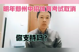 郑州明年的中招体育考试可能要取消！真的吗？视频封面