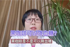 喝一杯黑咖啡，血糖降了2个点，营养师: 哪类糖友更适合视频封面