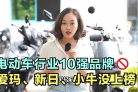 官方发布电动车行业10强品牌，爱玛、新日没上榜，很多人表示不服视频封面
