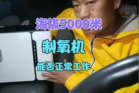 鱼跃yu300制氧机，在海拔5000米的普莫雍错能否正常工作视频封面