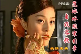 范冰冰版宋引章自毁容貌！绝美！姐姐杀我！！视频封面