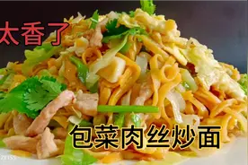 为什么饭店做的包菜肉丝炒面好吃呢？学会几个小技巧，在家轻松做视频封面