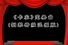 DJ OKAWARI-力丿丶丿《卡
农》变奏钢琴曲（特效混编版）视频封面