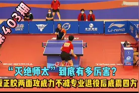 “灭绝师太”到底多厉害，直板正胶传统两面攻打法威震四方视频封面