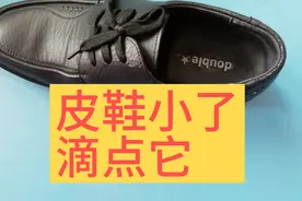 刚买回家的皮鞋小了，滴几滴它，立刻变大
