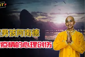 印度男孩阿南德7月发布新预言，2021如何应对抑郁创伤？视频封面