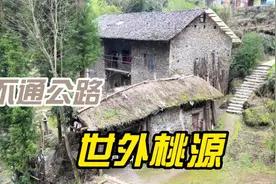 最后一个不通公路的古村落，38户100多人生活在这，曾是世外桃源视频封面