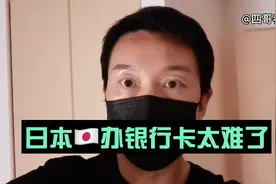 在日本办张银行卡，前后大概近10天，拿到银行卡以为办了张购物！视频封面