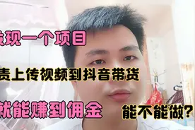 负责上传视频到抖音带货， 就能赚到佣金 ，能不能做？视频封面