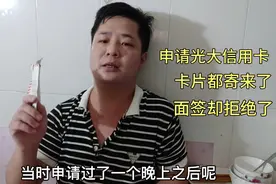 申请光大信用卡被气疯了，卡片都拿到了面签却被拒绝，太奇葩了视频封面