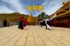 不用去藏地，也能看到藏民跳的《金刚舞》，有见过吗？视频封面