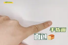 亲子美术：教你用手指画面包，简单有趣哦视频封面