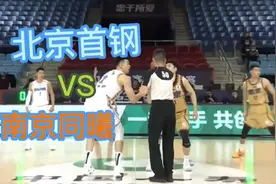 北京首钢vs南京同曦精彩集锦视频封面