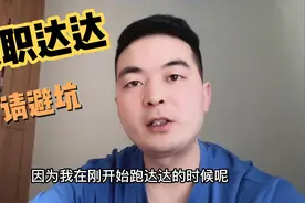 兼职跑达达众包的小伙伴注意了，先锋计划有坑，请避！视频封面
