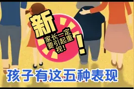 孩子有这五种表现，家长一定要引起重视！视频封面
